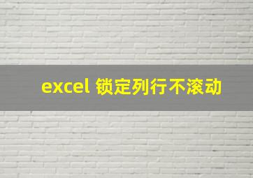 excel 锁定列行不滚动